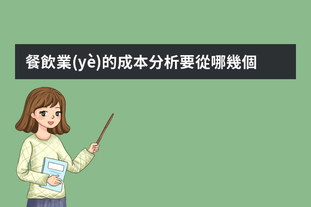 餐飲業(yè)的成本分析要從哪幾個方面入手？成本核算從哪里入手？